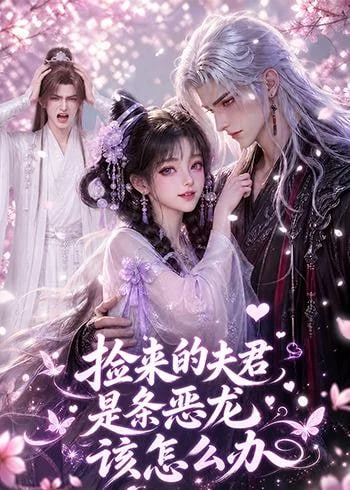捡来的夫君是条恶龙该怎么办