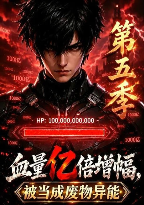 血量亿倍增幅，被当成废物异能第五季