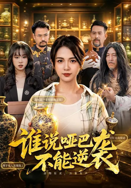 谁说哑巴不能逆袭