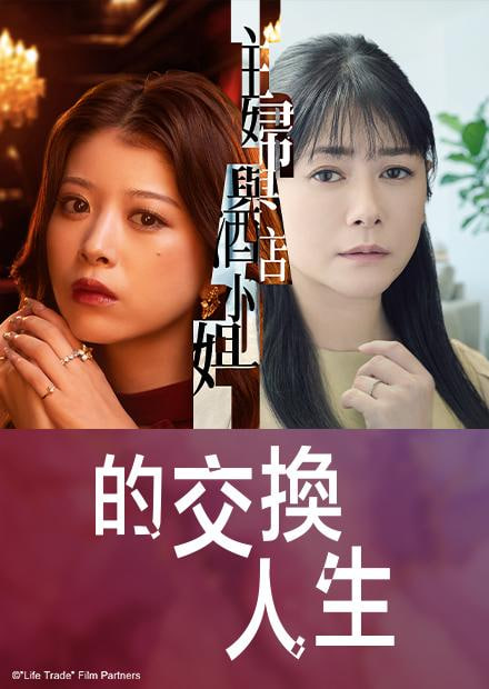 主妇与酒店小姐的交换人生