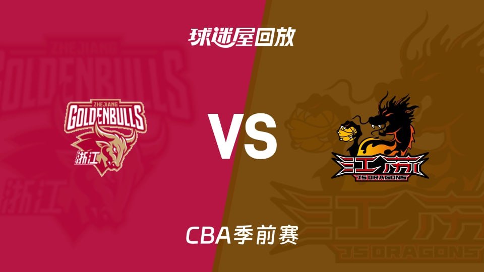 26_27赛季CBA季前赛全场回放:浙江VS江苏