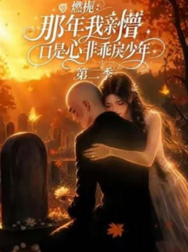燃栀：那年我亲槽口是心非乖戾少年第二季