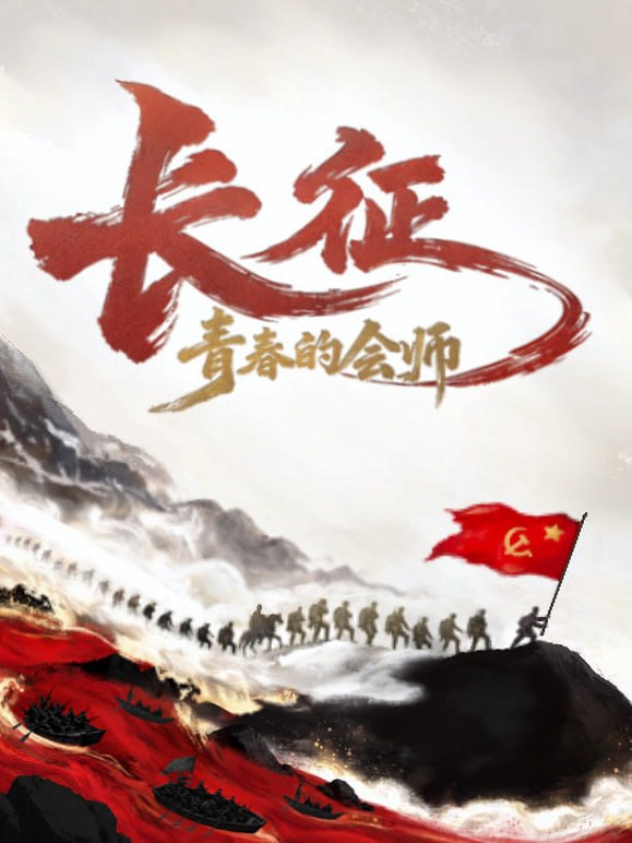 长征青春的会师