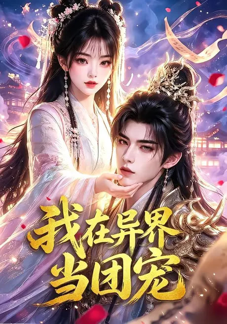 禁止闪婚：甜桃烈酒2