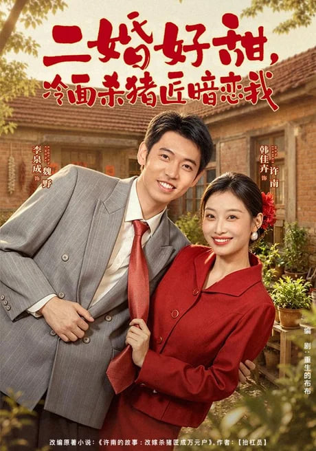 二婚好甜冷面杀猪匠暗恋我