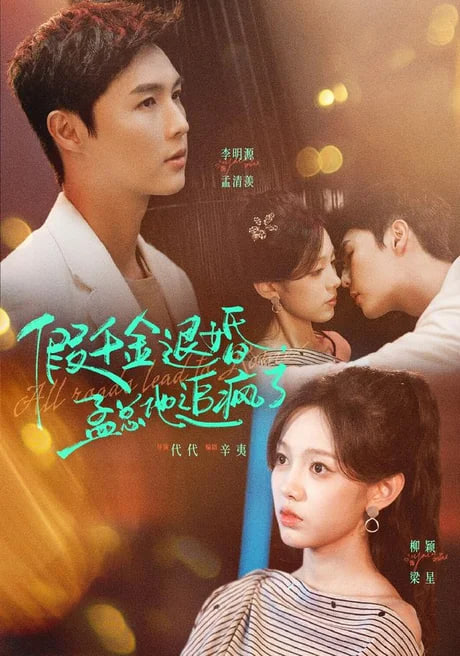 假千金退婚孟总他追疯了