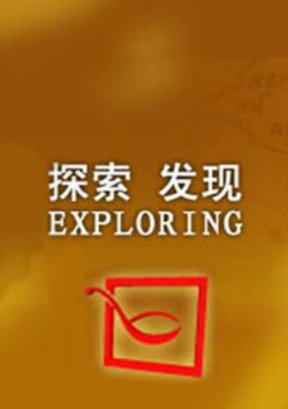 探索发现