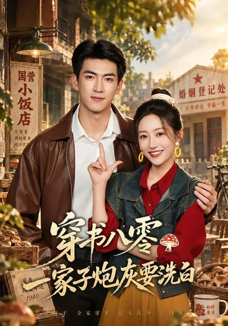 穿书八零一家子炮灰要洗白