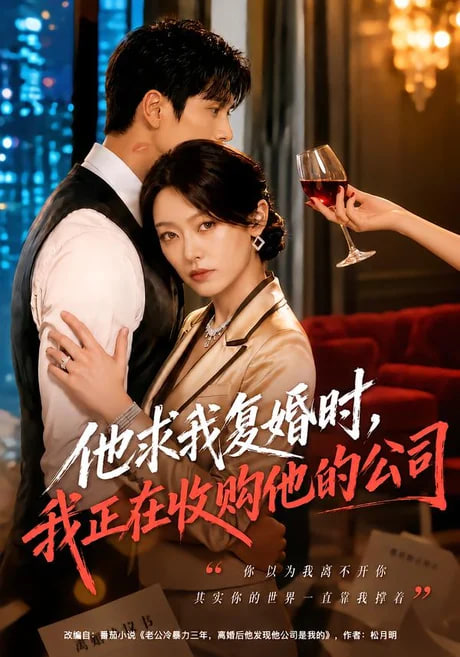 他求我复婚时我正在收购他的公司
