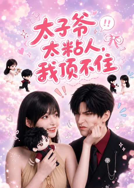 太子爷太粘人,我顶不住