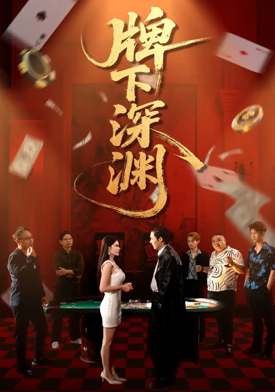 牌下深渊