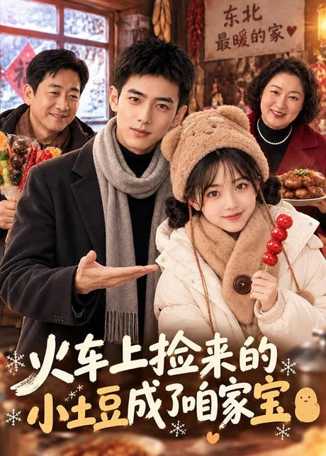 火车上捡来的小土豆成了咱家宝