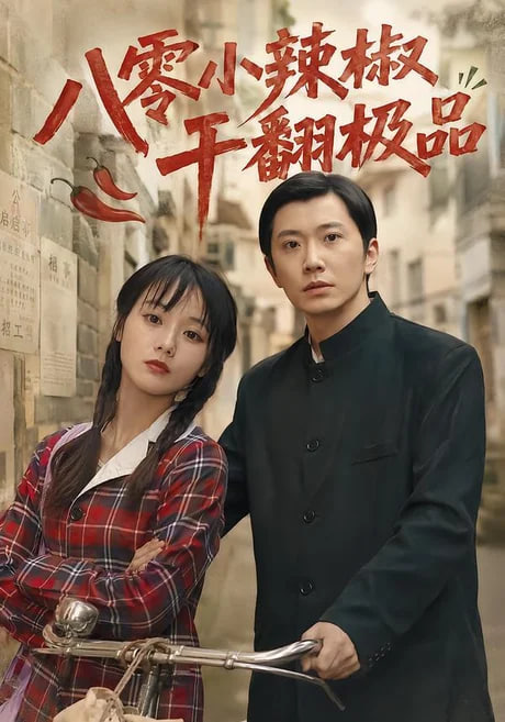 八零小辣椒干翻极品