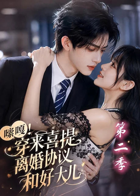 嗦嘎！穿来喜提离婚协议和好大儿第二季