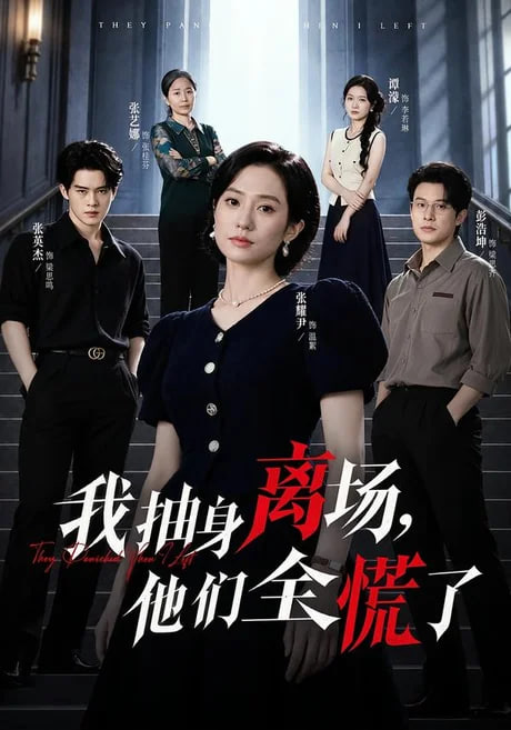 我抽身离场他们全慌了