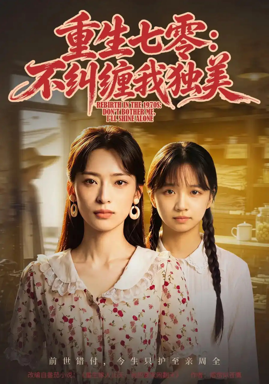 重生七零:不纠缠我独美