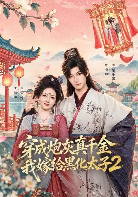 穿成炮灰真千金我嫁给黑化太子2