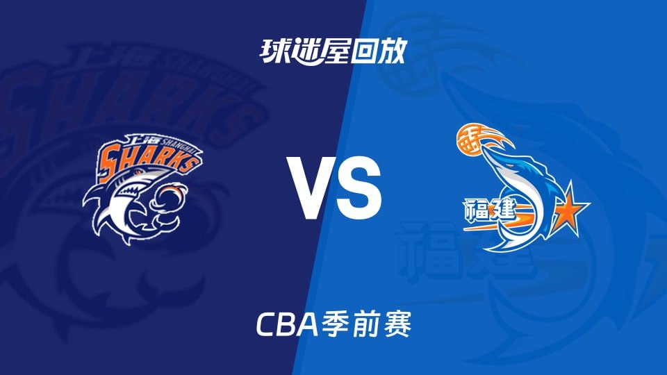 26_27赛季CBA季前赛全场回放：上海vs福建封面图