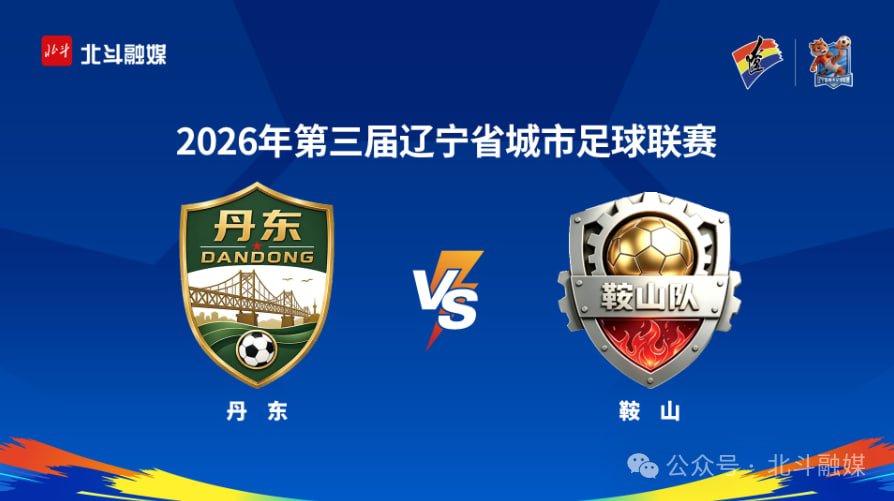 2026辽宁省足球联赛淘汰赛次回合全场回放：丹东队VS鞍山队