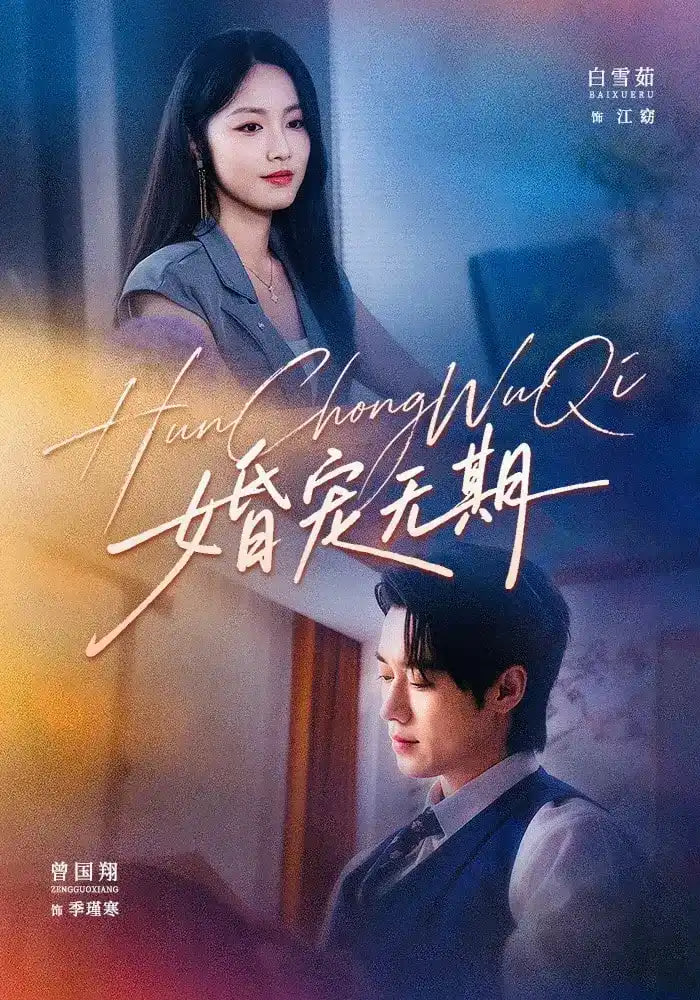 婚宠无期