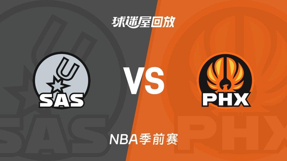 26_27赛季NBA季前赛全场回放：马刺VS太阳封面图
