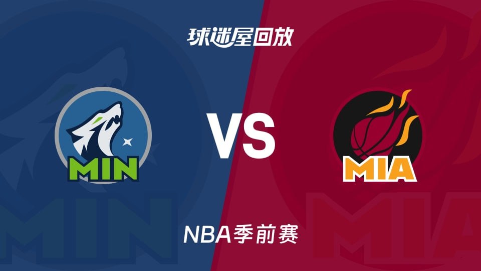 26_27赛季NBA季前赛全场回放：森林狼VS热火封面图