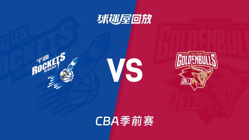 26_27赛季CBA季前赛全场回放：宁波vs浙江封面图