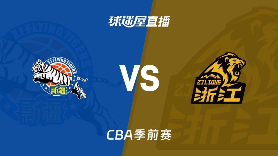 26_27赛季CBA季前赛全场回放：新疆vs广厦封面图