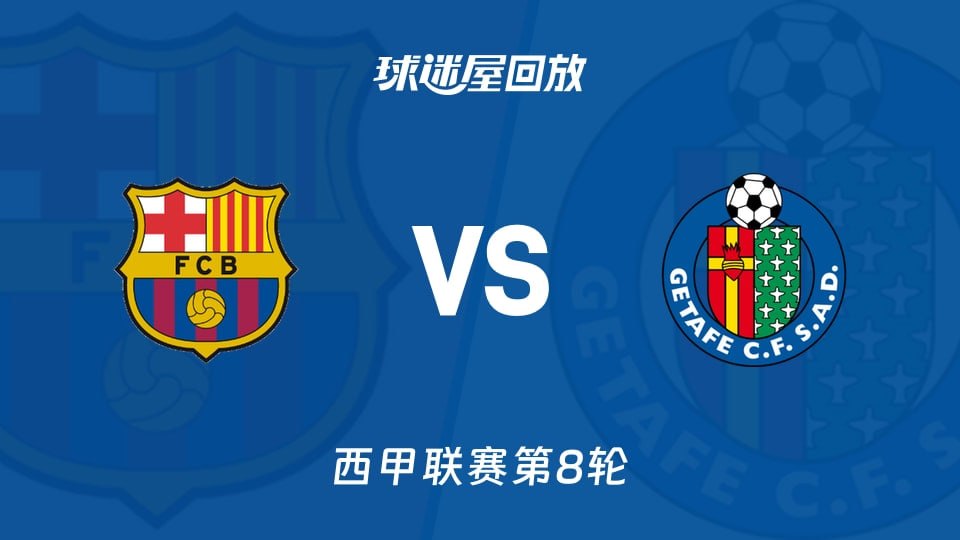 26_27赛季西甲第8轮全场回放：巴塞罗那VS赫塔费