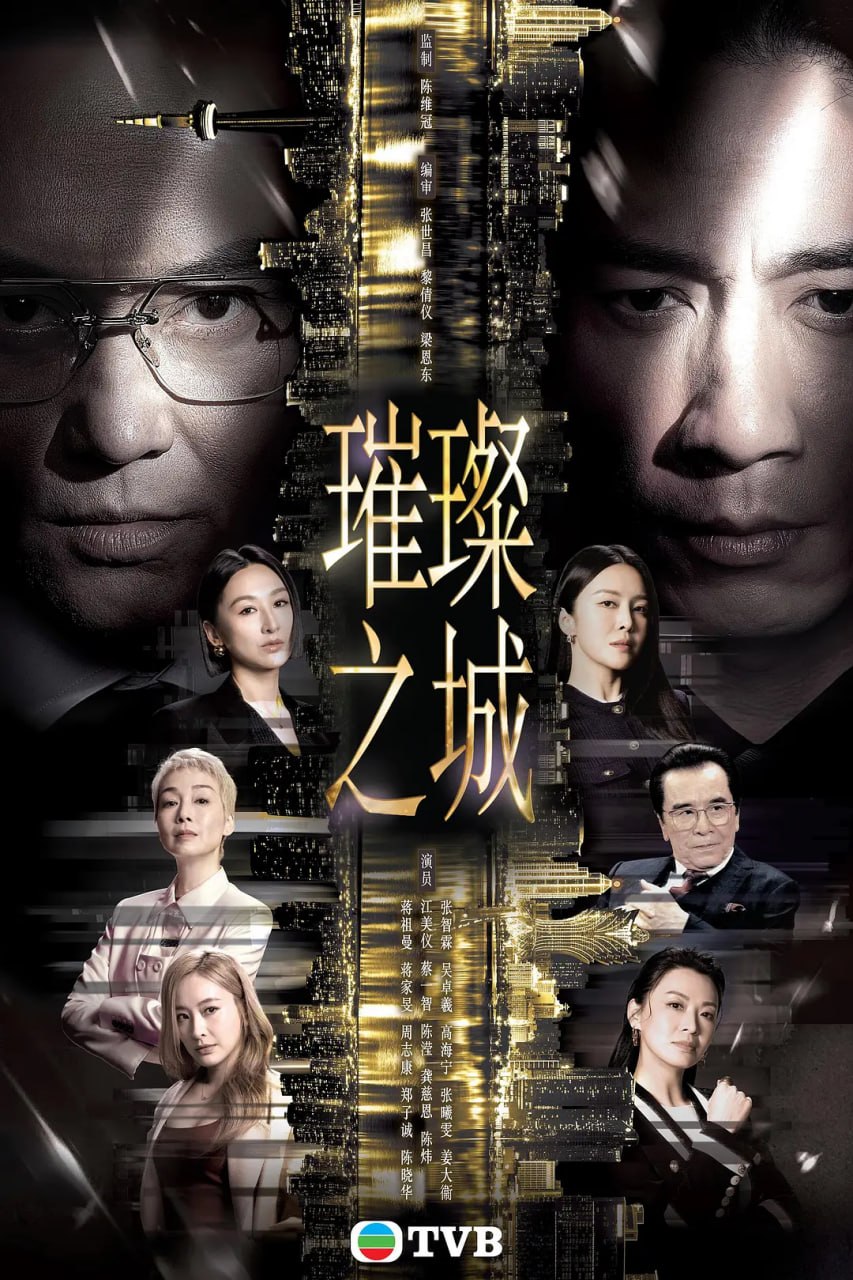 璀璨之城 (国)
