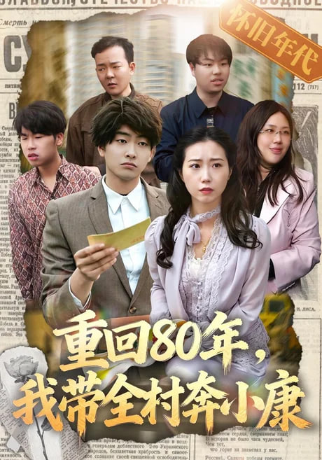 重回80年我带全村奔小康