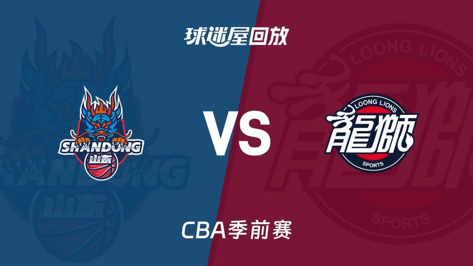 26_27赛季CBA季前赛全场回放：山东vs广州封面图