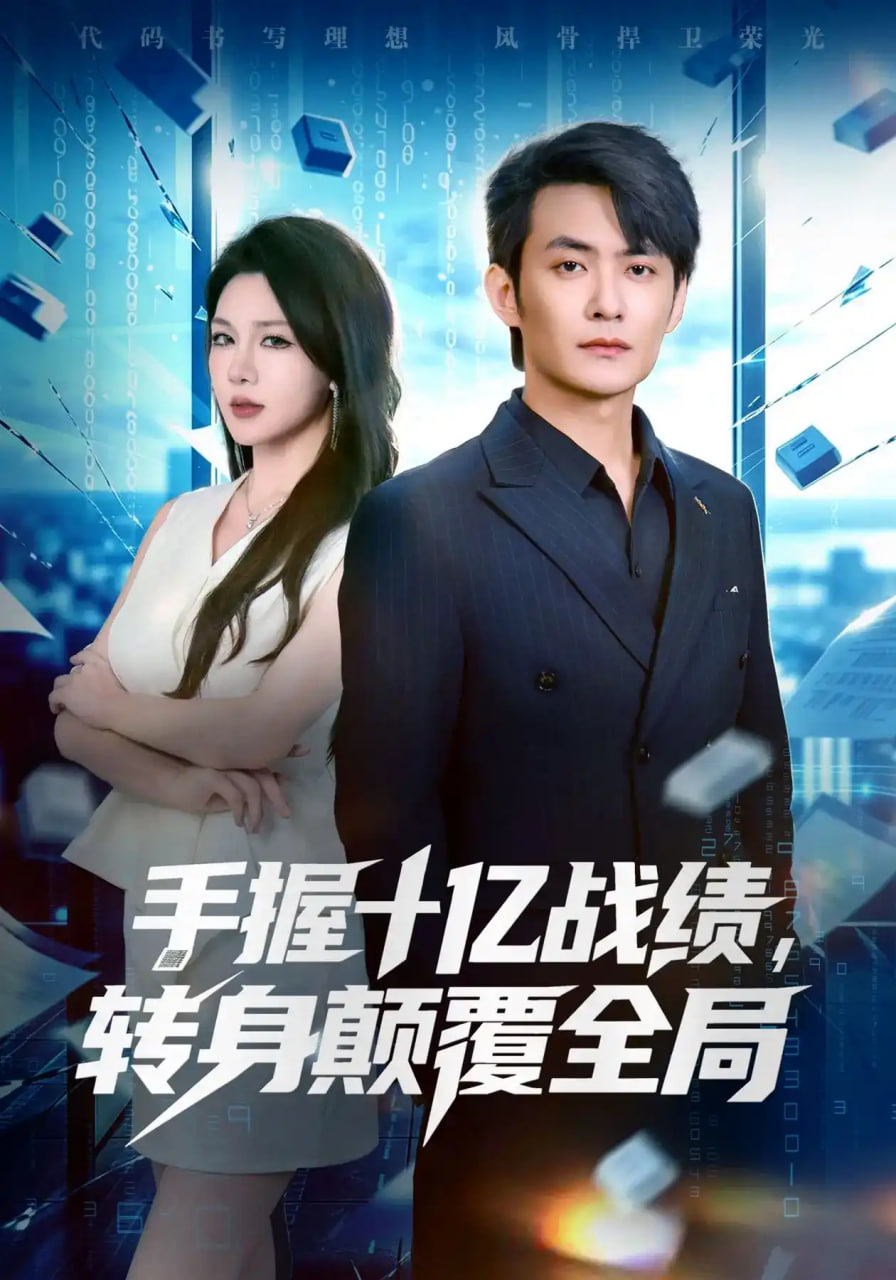 手握十亿战绩转身颠覆全局