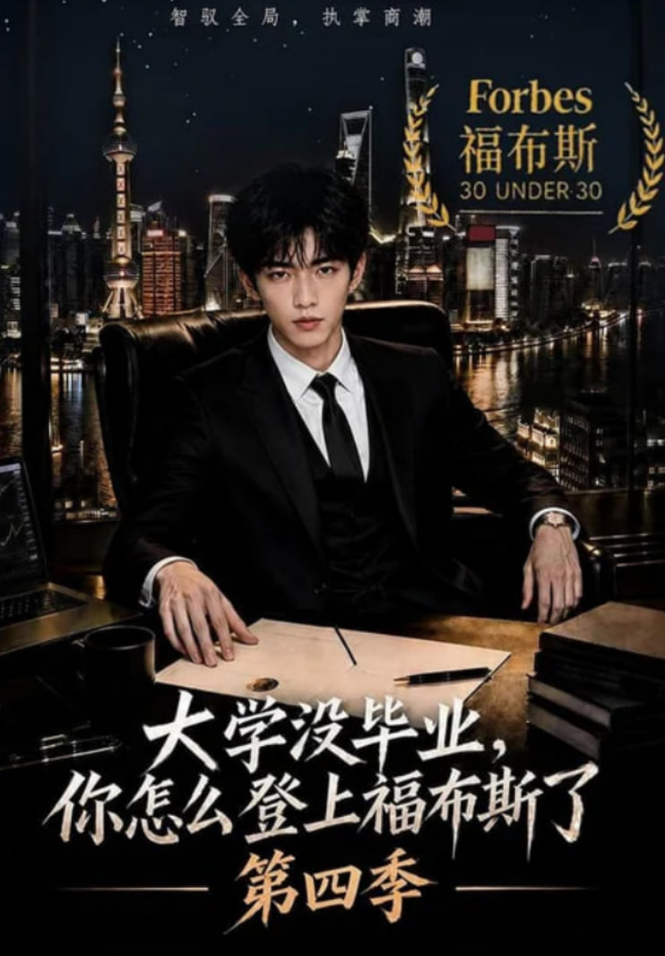 大学没毕业，你怎么登上福布斯了第四季的封面图