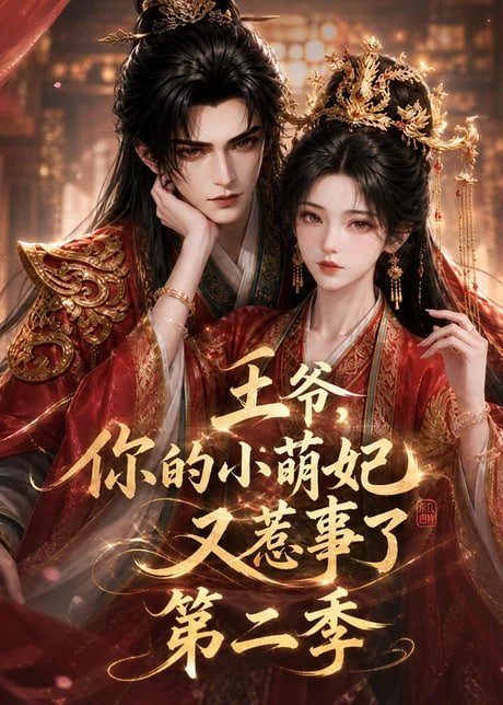 王爷，你的小萌妃又惹事了第二季的封面图