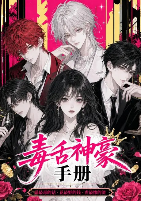 毒舌神豪手册封面图