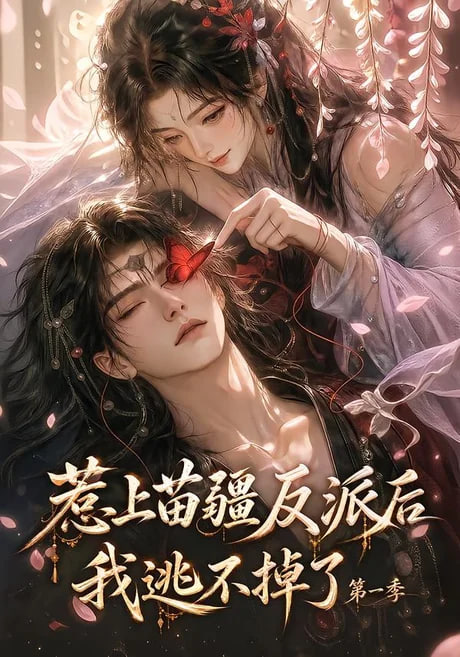 惹上苗疆反派后我逃不掉了第一季的封面图