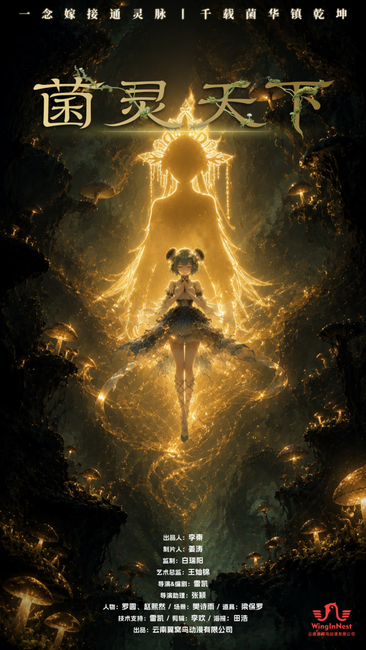 菌灵天下