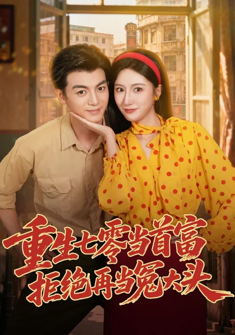 重生七零当首富拒绝再当冤大头