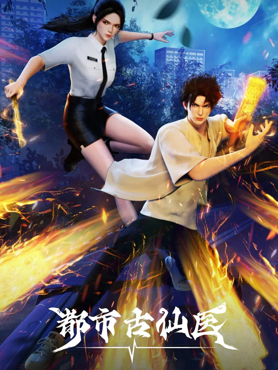 都市古仙医 第二季