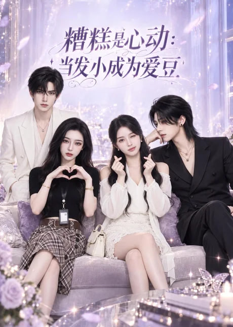 糟糕是心动：当发小成为爱豆