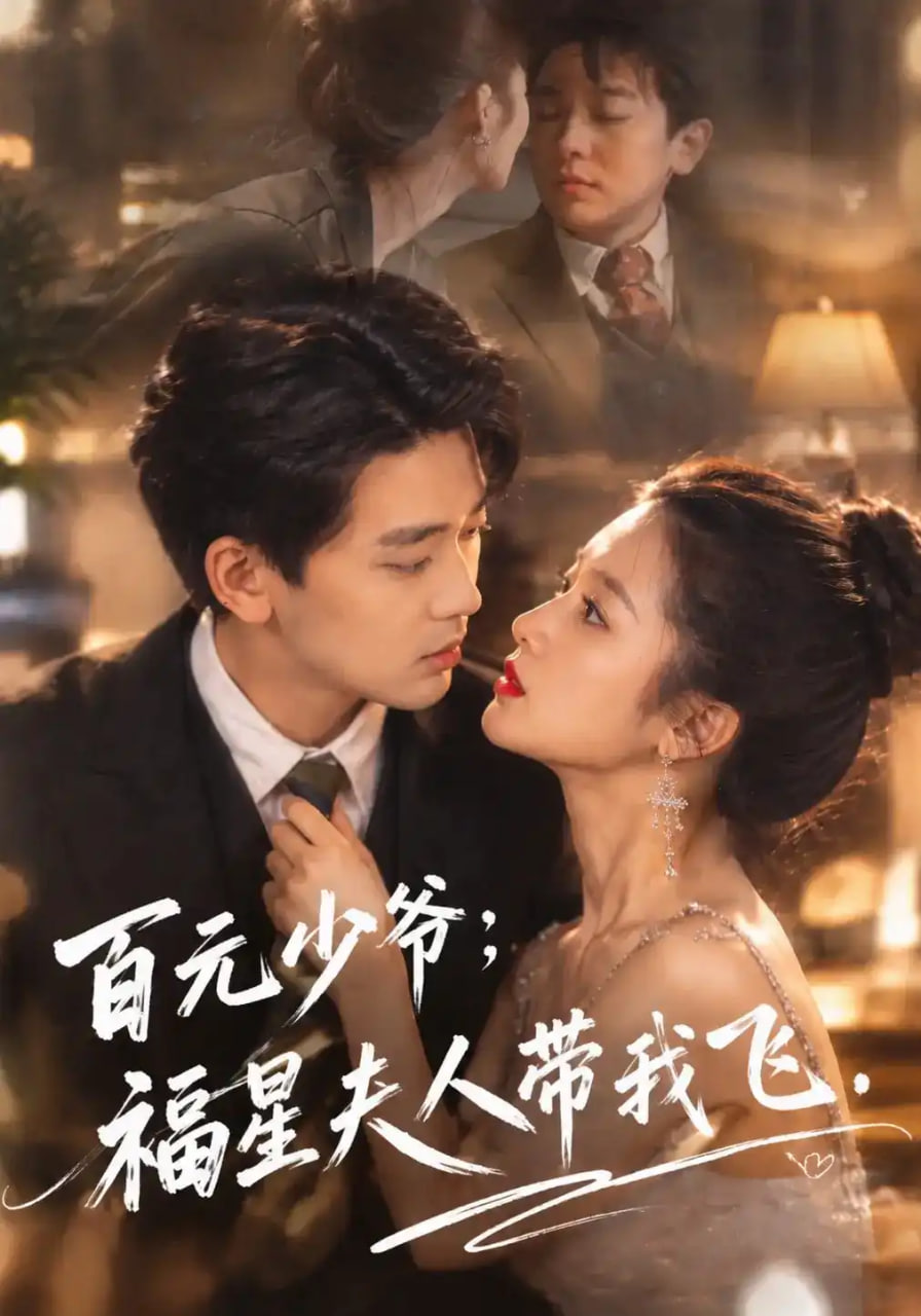 百元少爷:福星夫人带我飞