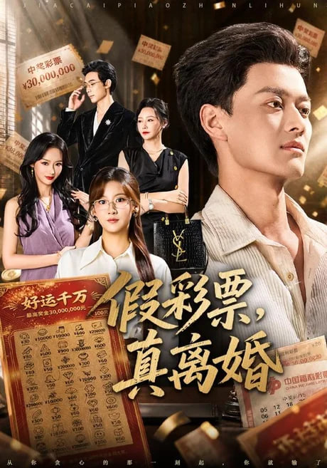 假彩票真离婚