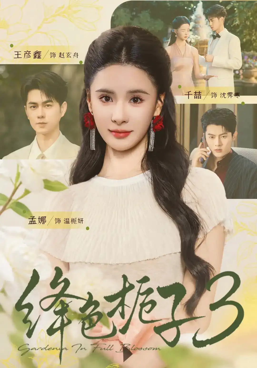绛色栀子 3封面图