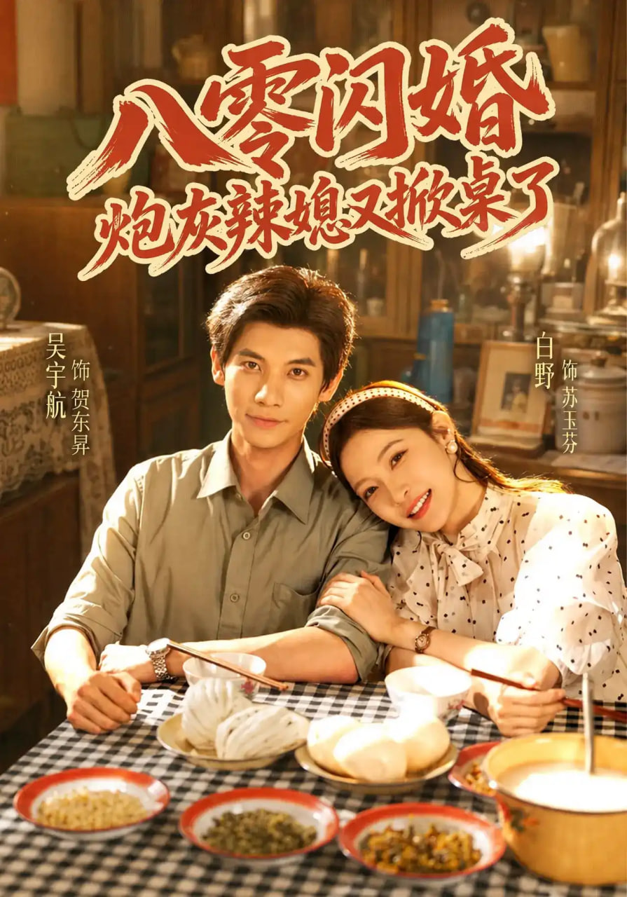 八零闪婚炮灰辣媳又掀桌了