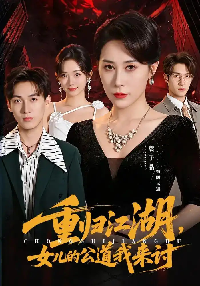 重归江湖女儿的公道我来讨