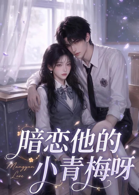 暗恋他的小青梅呀封面图