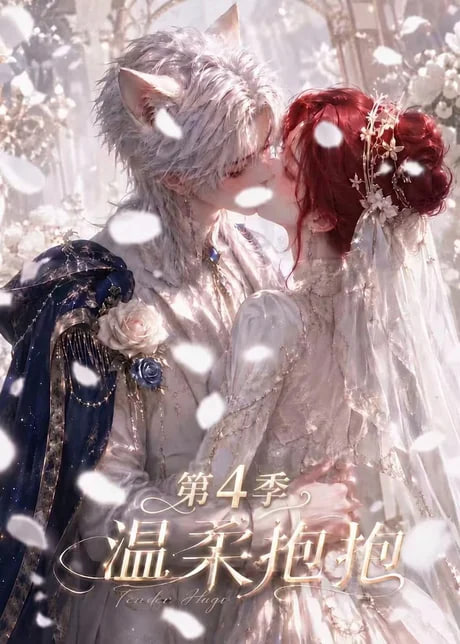 温柔抱抱第4季
