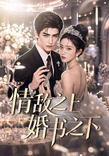 情敌之上婚书之下 AI漫剧海报