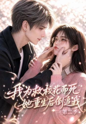 我为救校花而死，她重生后倒追我第二季封面图